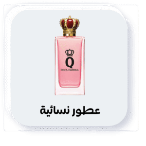 العطور نسائية