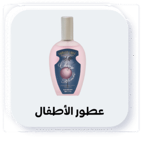 عطور الأطفال