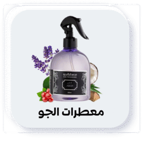 معطرات الجو
