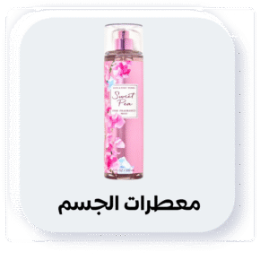 عطور الجسم