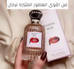 عطر فرمونى للمتزوجين OHYEAH