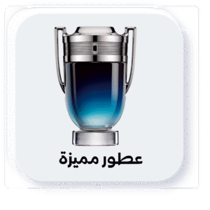 العطور المميزة