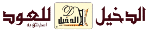 الدخيل للعود Al Dakhil Oud perfumes