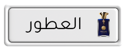 العطور 20250602 194536 ٠٠٠٠