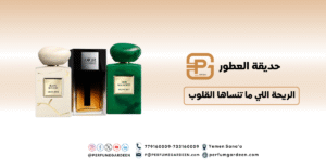 رائــحة ترافقك أينما ذهبت 20250904 200104 ٠٠٠٠ - عطر فاخر أصلي للرجال والنساء | حديقة العطور