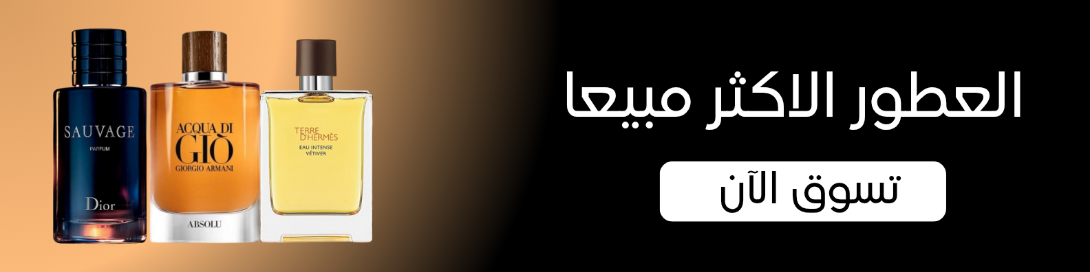 بانر إعلاني لعطور