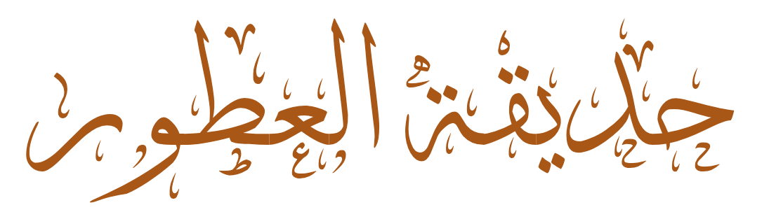 حديقة العطور