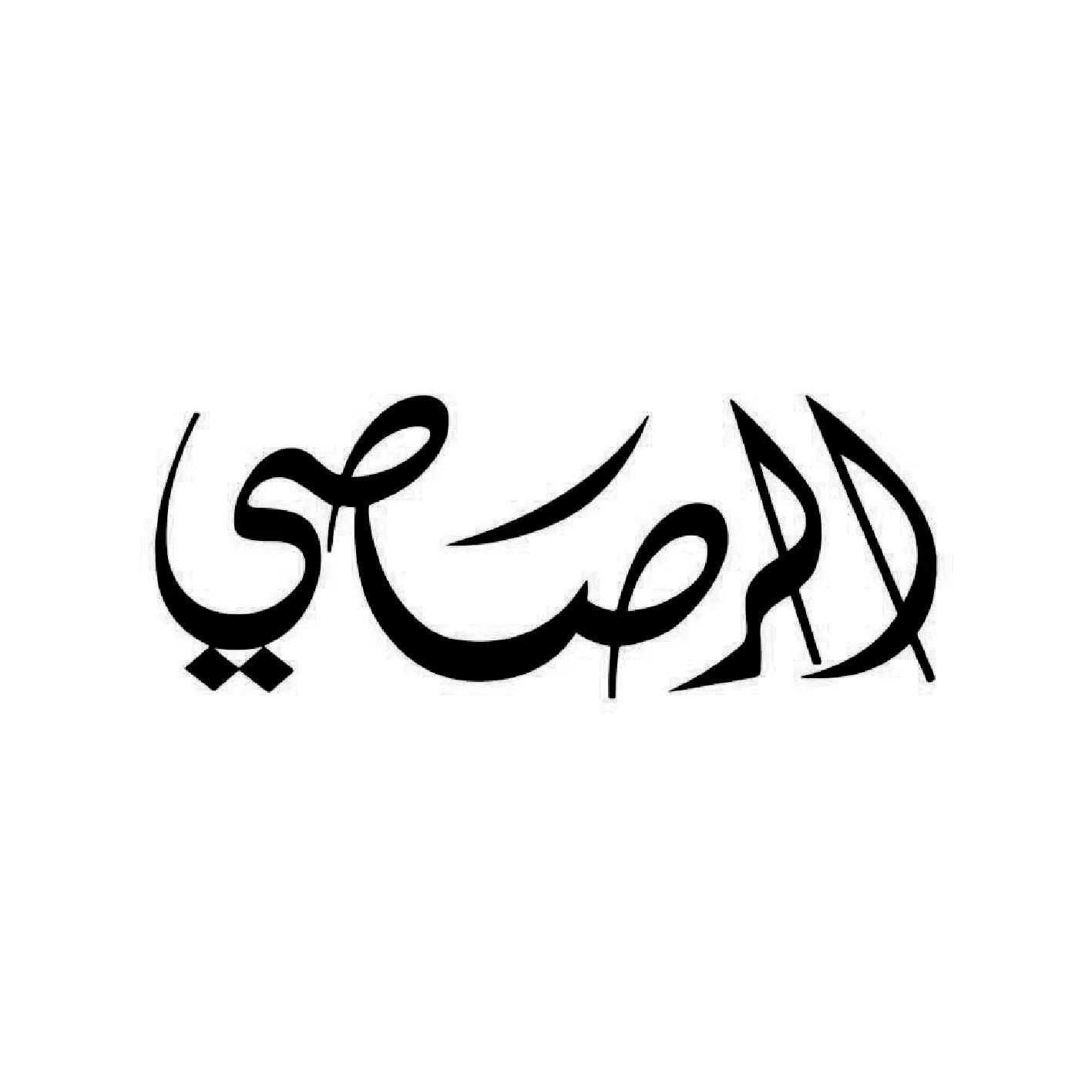 عطور rasasi الرصاصي