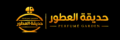 حديقة العطور